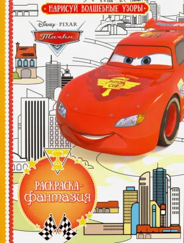 Раскраска- фантазия. Тачки (№1609) обложка книги