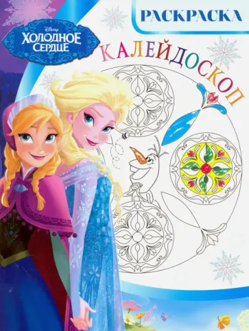 Холодное сердце. Раскраска-калейдоскоп (№1615) обложка книги