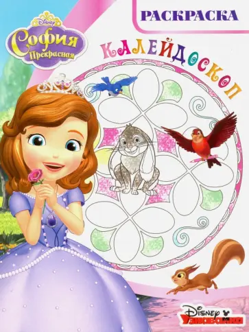Раскраска-калейдоскоп. София Прекрасная (№1614) обложка книги