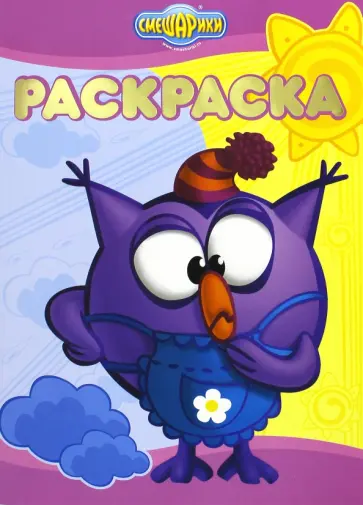 Раскраска-люкс. Хорошо-плохо. Смешарики (№1610) обложка книги