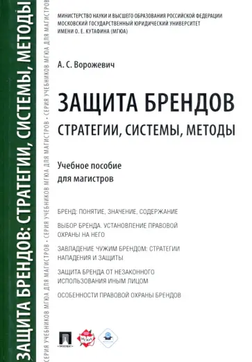 Арина Ворожевич - Защита брендов. Стратегии, системы, методы. Учебное пособие для магистров Арина Ворожевич - Защита брендов. Стратегии, системы, методы. Учебное пособие для магистров обложка книги