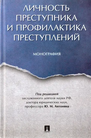 Антонян, Афанасьева - Личность преступника и профилактика преступлений. Монография Антонян, Афанасьева - Личность преступника и профилактика преступлений. Монография обложка книги