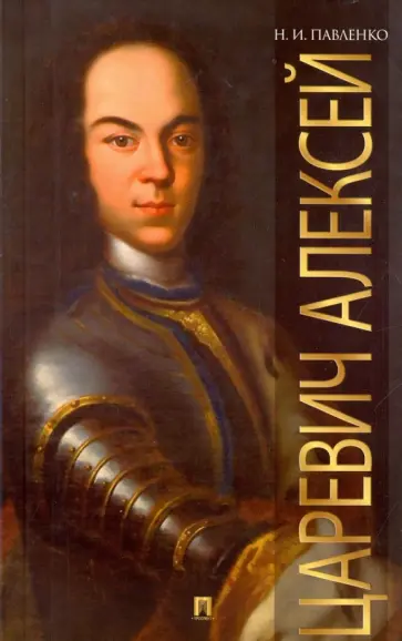 Николай Павленко - Царевич Алексей обложка книги
