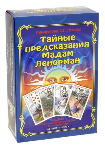 Никифорова Любовь Григорьевна (Отила) - Тайные предсказания Мадам Ленорман. Книга + 36 карт обложка книги