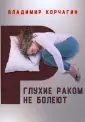 Корчагин Владимир