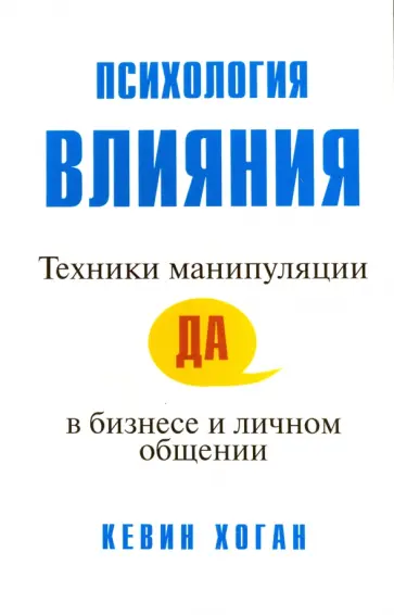 Кевин Хоган - Психология влияния. Техники манипуляции в бизнесе и личном общении Кевин Хоган - Психология влияния. Техники манипуляции в бизнесе и личном общении обложка книги