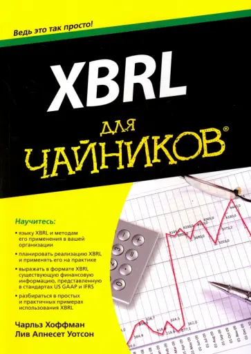 Хоффман, Уотсон - XBRL для чайников обложка книги