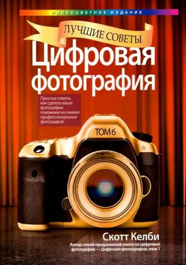 Скотт Келби - Цифровая фотография. Лучшие советы обложка книги