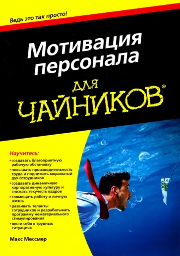 Макс Мессмер - Мотивация персонала для чайников обложка книги