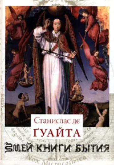 Станислас Гуайта - Очерки о проклятых науках. У порога тайны. Храм Сатаны Станислас Гуайта - Очерки о проклятых науках. У порога тайны. Храм Сатаны обложка книги