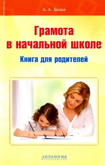 Анна Зимка - Грамота в начальной школе. Книга для родителей Анна Зимка - Грамота в начальной школе. Книга для родителей обложка книги