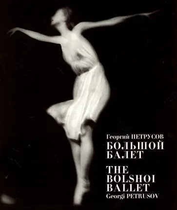 Георгий Петрусов - Большой балет обложка книги