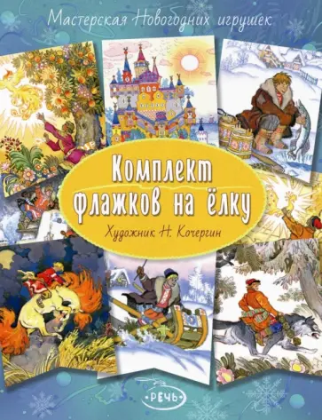 Флажки на елку. Комплект. Художник Кочергин Н. Флажки на елку. Комплект. Художник Кочергин Н. обложка книги
