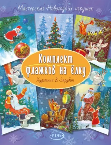 Флажки на елку. Комплект. Художник Зарубин В.И. обложка книги