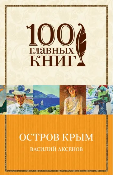 Василий Аксенов - Остров Крым Василий Аксенов - Остров Крым обложка книги