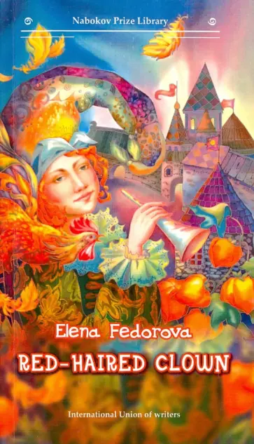 Elena Fedorova - RED-HAIRED CLOWN обложка книги