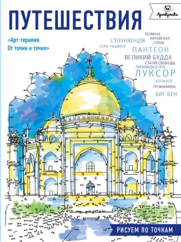 Путешествия. Рисуем по точкам обложка книги