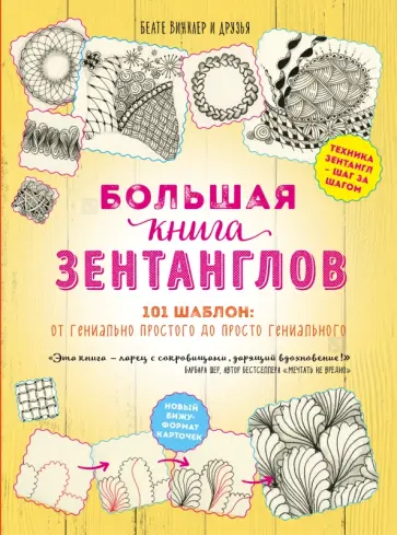 Беате Винклер - Большая книга зентанглов. 101 шаблон. От гениально простого до просто гениально Беате Винклер - Большая книга зентанглов. 101 шаблон. От гениально простого до просто гениально обложка книги