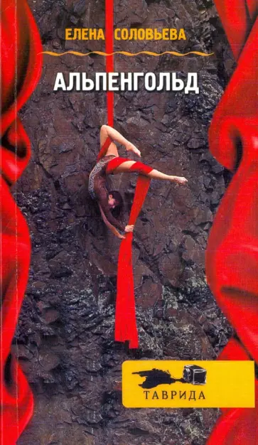Елена Соловьева - Альпенгольд Елена Соловьева - Альпенгольд обложка книги