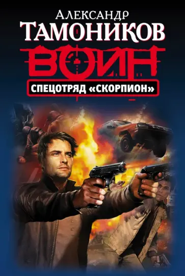 Александр Тамоников - Спецотряд "Скорпион" обложка книги