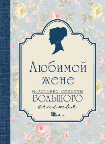 Любимой жене. Маленькие секреты (голубой) обложка книги