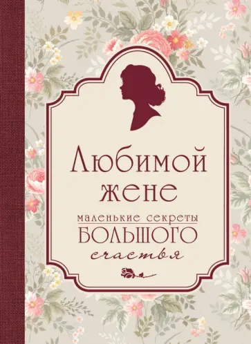 Любимой жене. Маленькие секреты (розовый) обложка книги
