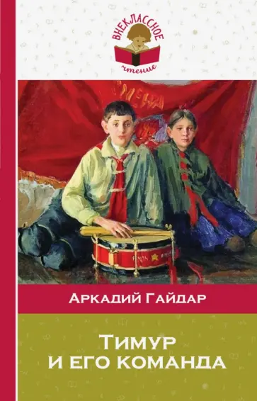 Аркадий Гайдар - Тимур и его команда обложка книги