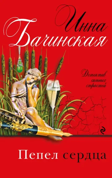 Инна Бачинская - Пепел сердца обложка книги