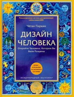 История создания системы Дизайн Человека (Human Design). Часть 3 | Валенсия Федорова | Дзен