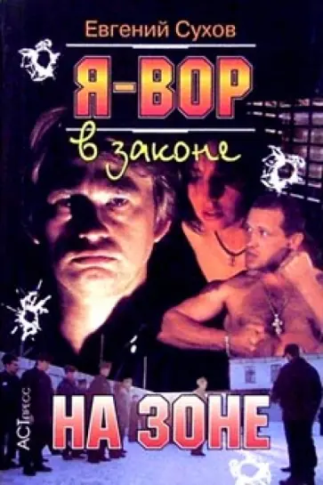 С. Е. - Я - вор в законе: На зоне обложка книги