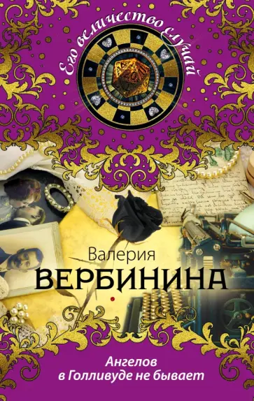 Валерия Вербинина - Ангелов в Голливуде не бывает обложка книги