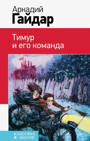 Аркадий Гайдар - Тимур и его команда обложка книги