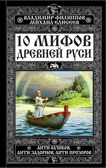 Филиппов, Елисеев - 10 мифов Древней Руси. Анти-Бушков, анти-Задорнов, анти-Прозоров Филиппов, Елисеев - 10 мифов Древней Руси. Анти-Бушков, анти-Задорнов, анти-Прозоров обложка книги