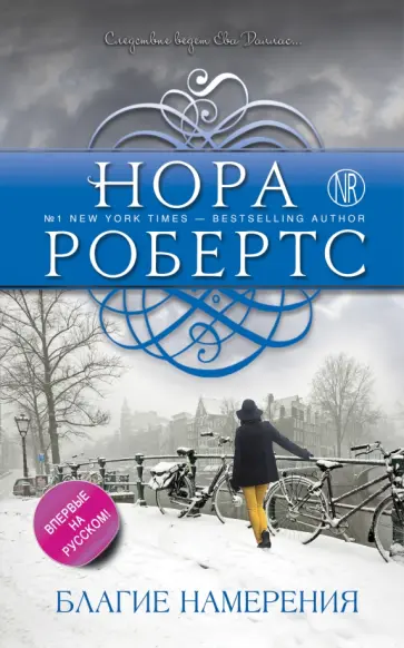 Нора Робертс - Благие намерения обложка книги
