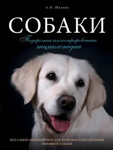 Андрей Шкляев - Собаки. Подарочная иллюстрированная энциклопедия Андрей Шкляев - Собаки. Подарочная иллюстрированная энциклопедия обложка книги