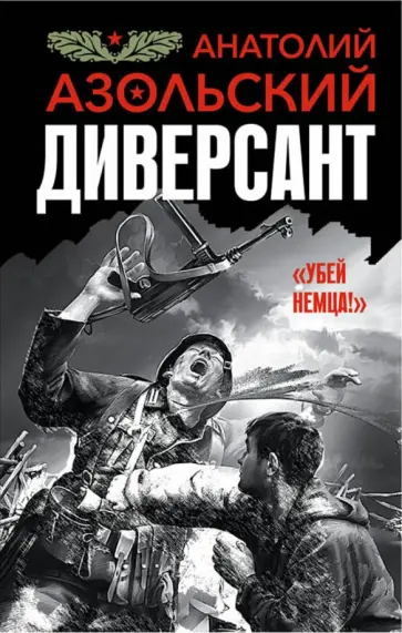 Анатолий Азольский - Диверсант Анатолий Азольский - Диверсант обложка книги