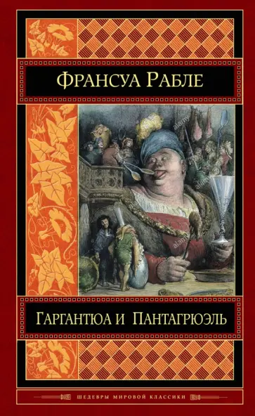 Франсуа Рабле - Гаргантюа и Пантагрюэль Франсуа Рабле - Гаргантюа и Пантагрюэль обложка книги