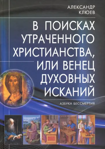 Александр Клюев - В поисках утраченного Христианства, или Венец духовных исканий Александр Клюев - В поисках утраченного Христианства, или Венец духовных исканий обложка книги