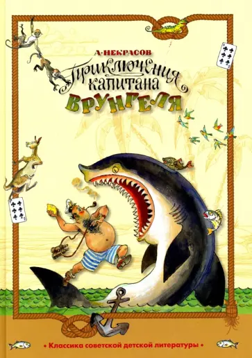 Андрей Некрасов - Приключения капитана Врунгеля Андрей Некрасов - Приключения капитана Врунгеля обложка книги