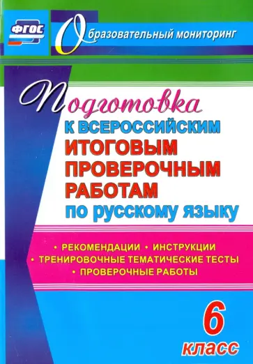 Легоцкая, Радькова - Подготовка к Всероссийским итоговым проверочным работам по русскому языку. 6 класс. ФГОС Легоцкая, Радькова - Подготовка к Всероссийским итоговым проверочным работам по русскому языку. 6 класс. ФГОС обложка книги