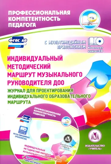 Юлия Афонькина - Индивидуальный методический маршрут музыкального руководителя ДОО. ФГОС (+CD) обложка книги
