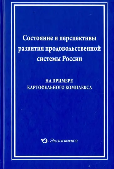 Лищенко, Анисимов - Состояние и перспективы развития продовольственной системы России Лищенко, Анисимов - Состояние и перспективы развития продовольственной системы России обложка книги