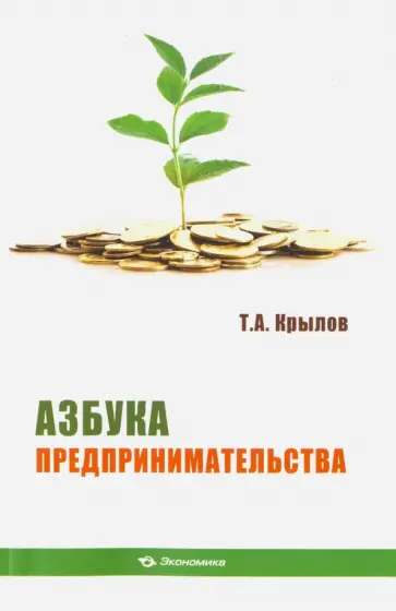 Тимофей Крылов - Азбука предпринимательства. Учебное пособие Тимофей Крылов - Азбука предпринимательства. Учебное пособие обложка книги
