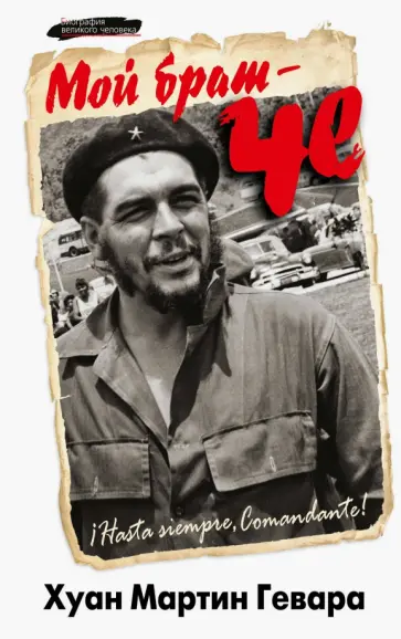 Гевара, Венсан - Мой брат - Че обложка книги