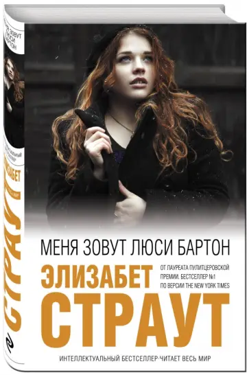 Элизабет Страут - Меня зовут Люси Бартон Элизабет Страут - Меня зовут Люси Бартон обложка книги