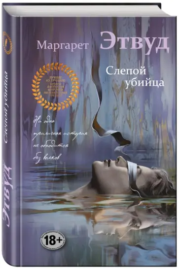 Маргарет Этвуд - Слепой убийца Маргарет Этвуд - Слепой убийца обложка книги