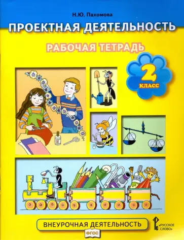 Нинель Пахомова - Проектная деятельность. 2 класс. Рабочая тетрадь. ФГОС Нинель Пахомова - Проектная деятельность. 2 класс. Рабочая тетрадь. ФГОС обложка книги