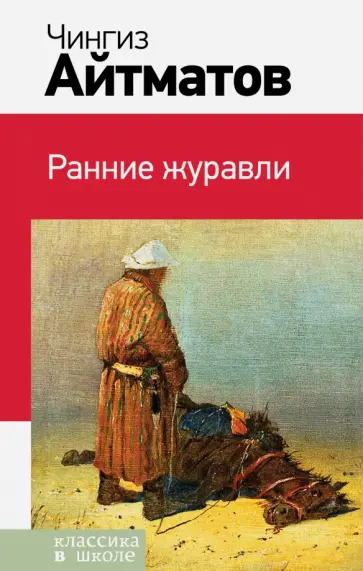 Чингиз Айтматов - Ранние журавли обложка книги