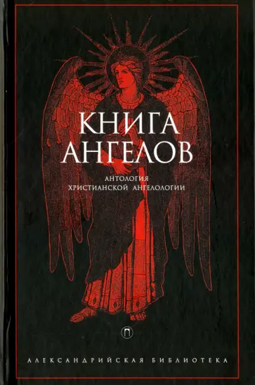 Святитель, Ориген - Книга Ангелов. Антология христианской ангелологии Святитель, Ориген - Книга Ангелов. Антология христианской ангелологии обложка книги