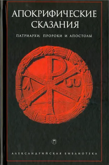 Апокрифические сказания. Патриархи, пророки и апостолы Апокрифические сказания. Патриархи, пророки и апостолы обложка книги